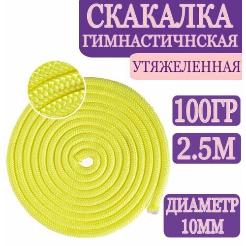 фото Скакалка для художественной гимнастики утяжеленная, 100гр, 2,5метра, неон-желтая нет бренда