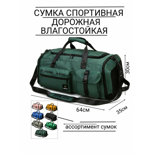 фото Сумка спортивная сумка-рюкзак 222авс темно-зеленая, 65 л, 35х30х64 см, ручная кладь, зеленый нет бренда