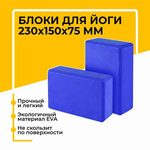 фото Блок (кирпич) для йоги eva, 230х150х75 мм, синий, набор из 2 шт insport