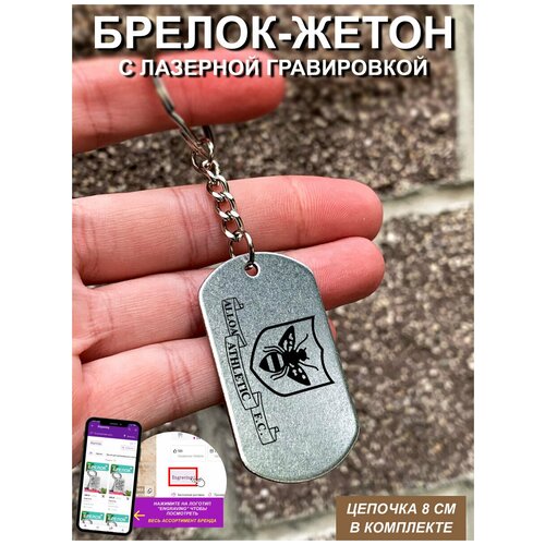 фото Брелок для ключей "аллоа атлетик" v2 гравировкой подарочный жетон ,на сумку, на ключи , в подарок uegrafic