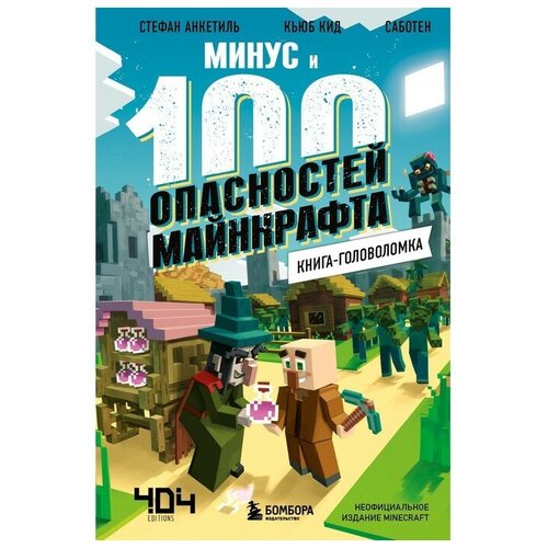 фото Книга-головоломка. минус и 100 опасностей майнкрафта. кид к. бомбора