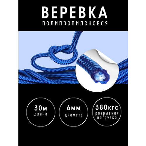 фото Веревка полипропиленовая 6 мм 30 метров синяя высокопрочная нет бренда