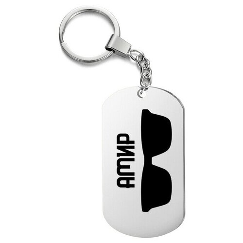фото Брелок для ключей «очки амир» с гравировкой подарочный жетон ,на сумку, на ключи , в подарок irevive