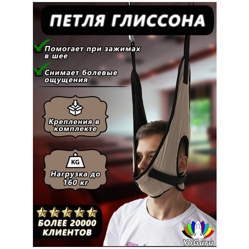 фото Петля глиссона / шапка глиссона / тренажер для шеи / yoguru