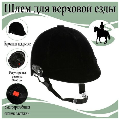 фото Шлем для верховой езды, бархат, одноразмерный, мягкий подклад, черный master