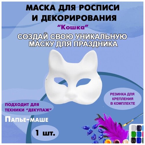 фото Маска-раскраска "кошка" 190 х 170 мм / маска для росписи и декорирования из папье-маше 1 шт. китай