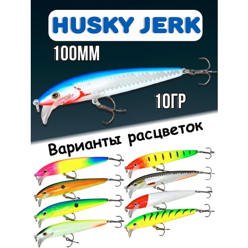 фото Воблер husky jerk 10гр, приманка на спиннинг, для ловли щука, окунь, 100крючков