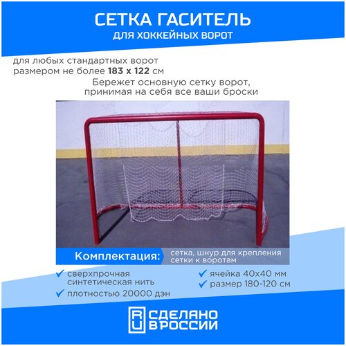 фото Сетка гашения для хоккейных ворот, размер 1,8 х 1,2 м., толщина нити 4.0 мм. vitokin
