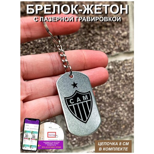 фото Брелок для ключей "атлетико минейро" гравировкой подарочный жетон ,на сумку, на ключи , в подарок uegrafic