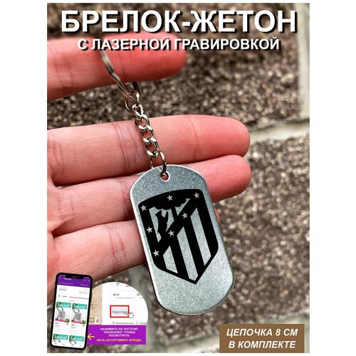 фото Брелок для ключей "атлетико мадрид" гравировкой подарочный жетон ,на сумку, на ключи , в подарок uegrafic