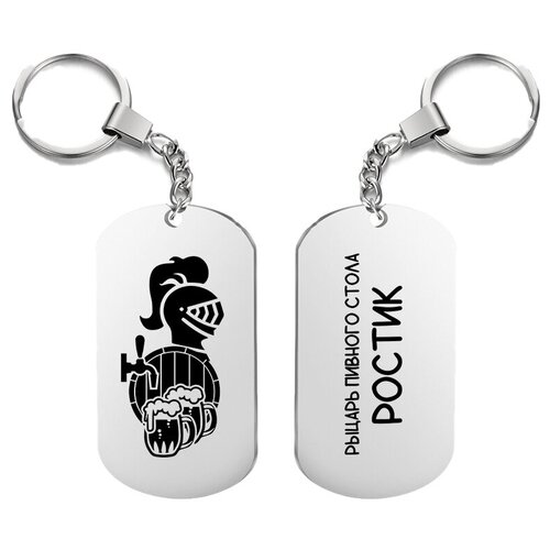 фото Брелок для ключей «рыцарь пивного стола ростик» с гравировкой подарочный жетон ,на сумку, на ключи , в подарок uegrafic