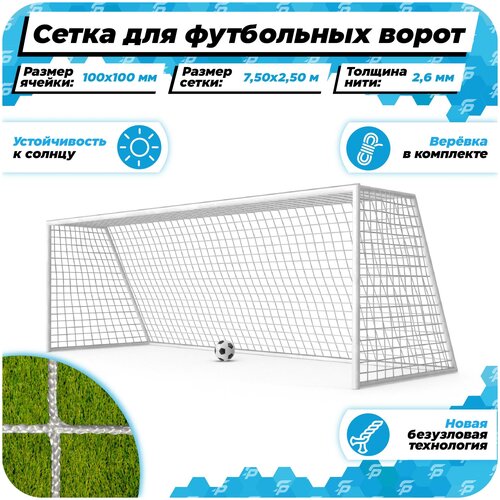 фото Сетка для больших футбольных ворот 7,5 на 2,5 нить 2,6 мм веревка в комплекте спортпик