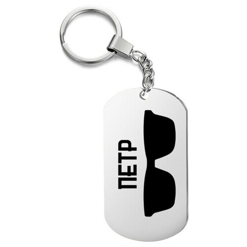 фото Брелок для ключей «очки пётр» с гравировкой подарочный жетон ,на сумку, на ключи , в подарок irevive