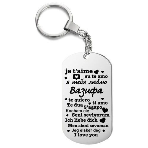 фото Брелок для ключей «я тебя люблю вазифа» с гравировкой подарочный жетон ,на сумку, на ключи , в подарок uegrafic