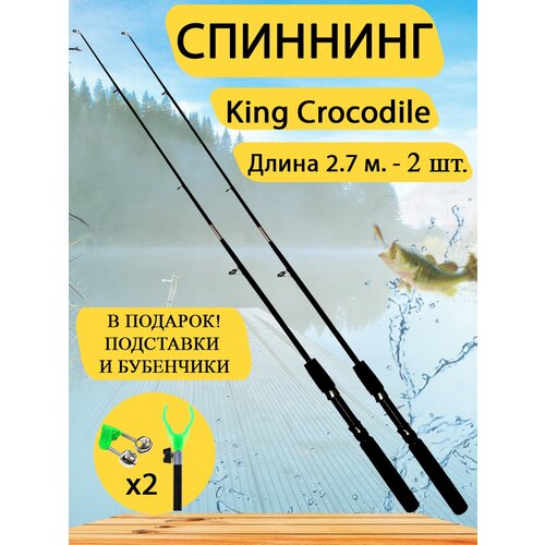 фото Спиннинг крокодил 2,7 м, набор 2 шт. донка, фидер. черный gc-famiscom