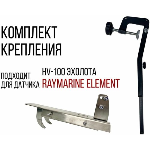 фото Комплект крепление датчика hv-100 эхолота raymarine element и струбцина на лодку нднд skd030/kd2000 нет бренда