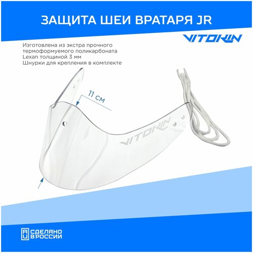 фото Защита шеи вратаря vitokin lexan sr