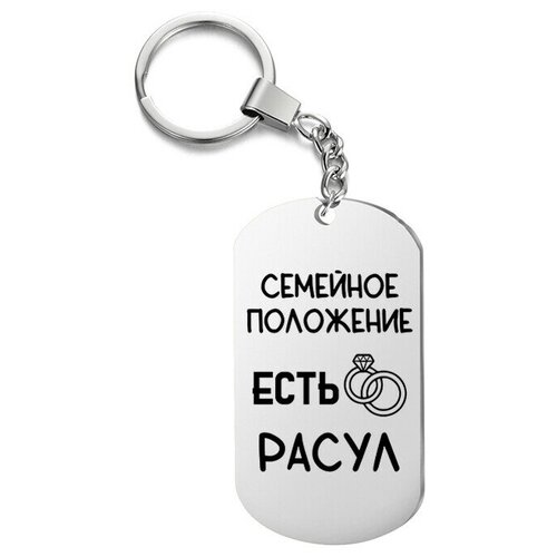 фото Брелок для ключей «есть расул» с гравировкой подарочный жетон ,на сумку, на ключи , в подарок irevive