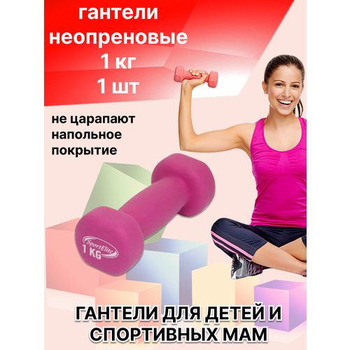 фото Гантели неопреновые для фитнеса 1 кг sport elite