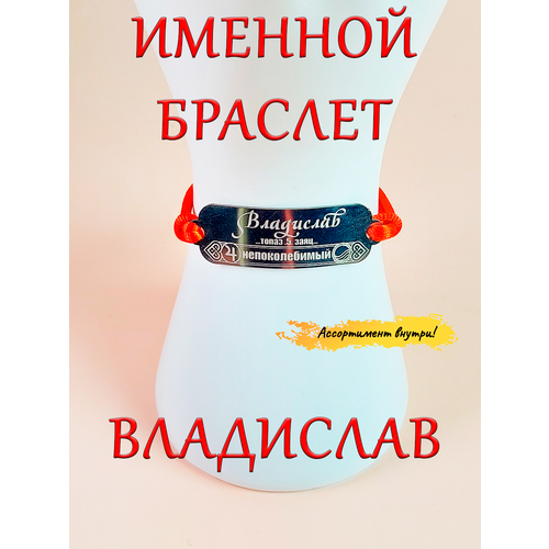 фото Браслет красная нить с именем владислав оберег именной оптимабизнес
