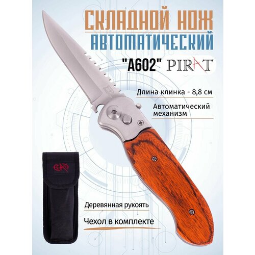 фото Складной автоматический нож pirat a602, деревянная рукоять, длина клинка: 8,8 см