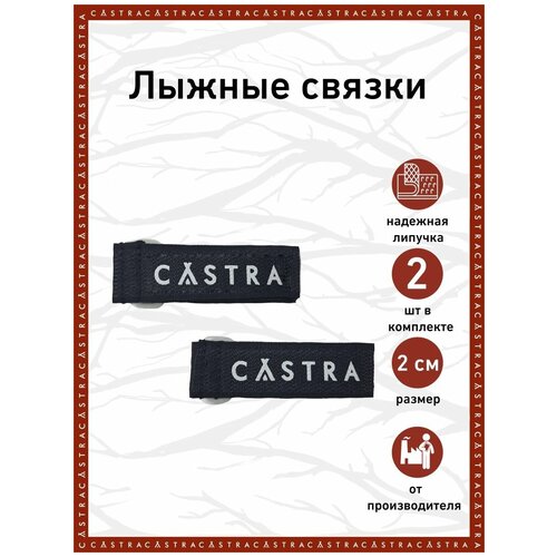 фото Связки для лыж 20 мм castra