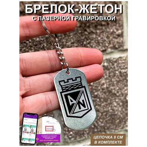 фото Брелок для ключей "атлетико насьональ" гравировкой подарочный жетон ,на сумку, на ключи , в подарок uegrafic
