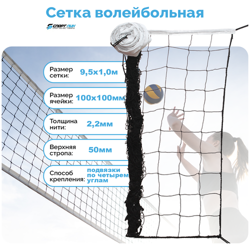 фото Сетка для волейбола размер 1*9,5 м толщина нити 2,2 мм для игры на волейбольной площадке на улице черная спортпик