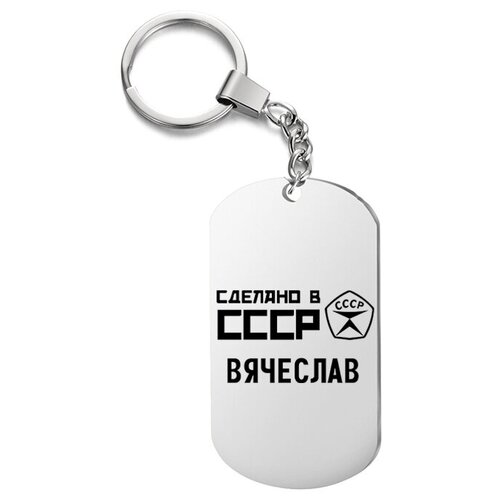 фото Брелок для ключей «ссср вячеслав» с гравировкой подарочный жетон ,на сумку, на ключи , в подарок uegrafic