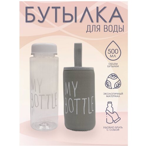 фото Бутылка для воды "my bottle" с термочехлом, цвет серый, 500 мл ладушки