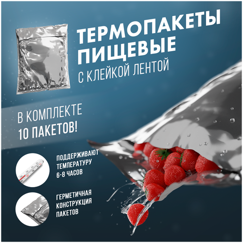 фото Термопакеты алюминиевые для продуктов, медикаментов, 16*26см, 10шт. термосумка, сумка-холодильник, почтовый конверт, термопакет холодильник apq pack & supply