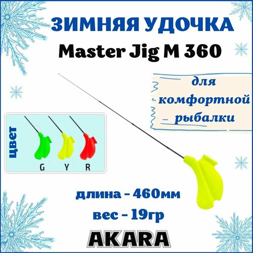 фото Зимняя удочка akara master jig m 360 yellow hltc-3-y