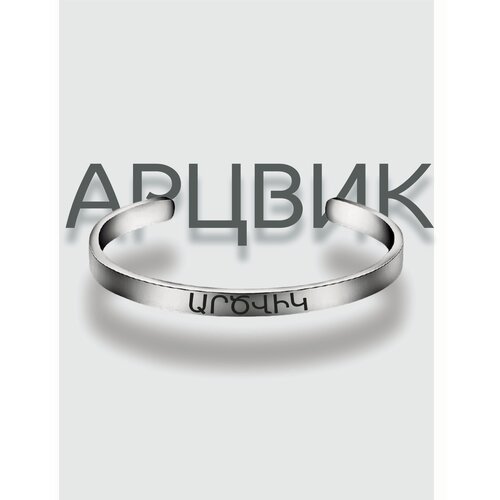 фото Браслет арцвик south space