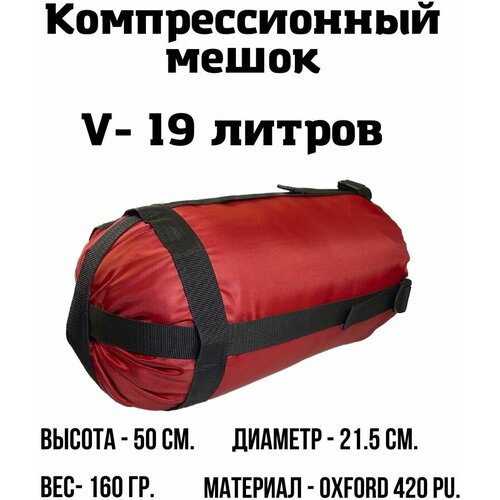 фото Компрессионный мешок, 19 литров (красный) ekud