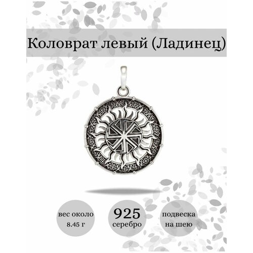 фото Подвеска на шею серебро 925 ювелирный кулон коловрат ладинец beregy