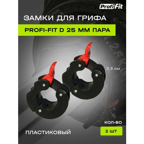 фото Замок пластиковый для грифа d25мм (2шт) profi-fit