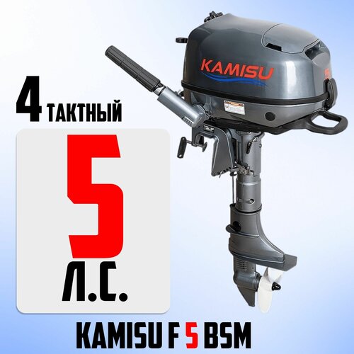 фото Бензиновый лодочный мотор kamisu f 5 bms 4-х тактный