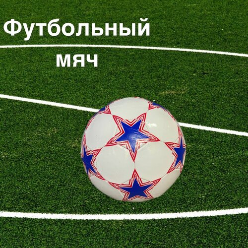 фото Футбольный мяч №5 / белый синие звезды matreshka