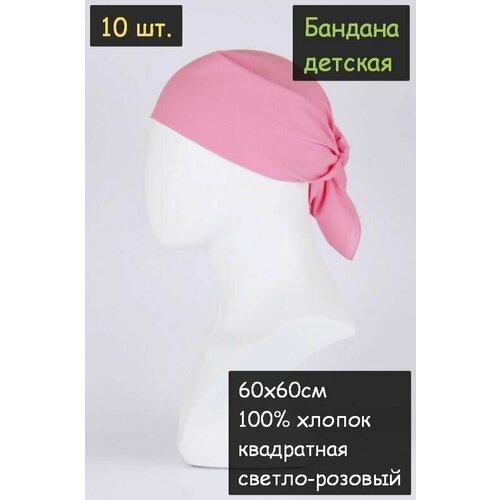 фото Бандана детская 10шт. 60х60см (100% хлопок, ткань бязь, цвет светло-розовый) пионерский галстук косынка бандана