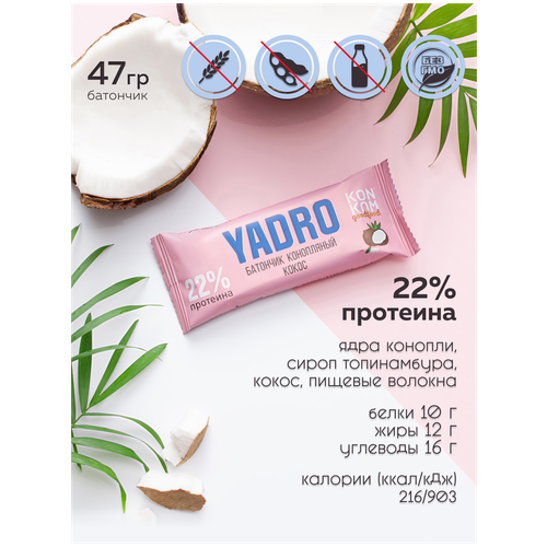 фото Протеиновый батончик без сахара, из ядер конопли yadro energy / konkom/ 3 шт по 47 грамм / без глютена / кокос