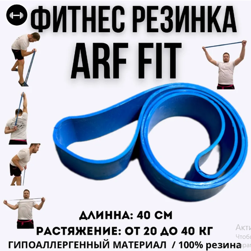 фото Резинка для фитнеса, резиновая петля arf fit arf-sport