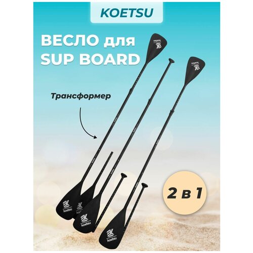 фото Весло для сапборда sup koetsu трансформер 2 в 1