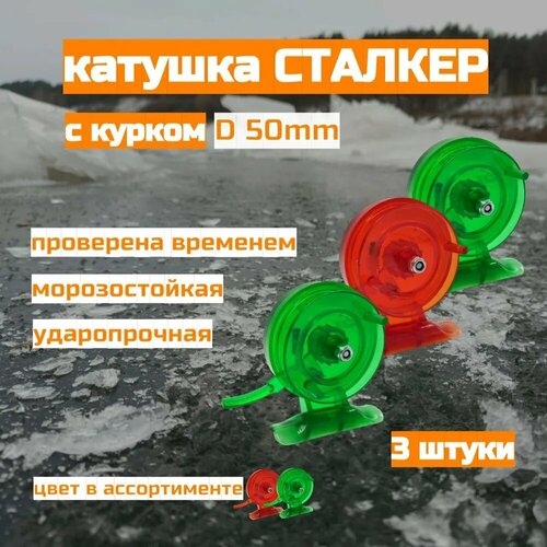 фото Катушка зимняя проводочная сталкер с курком d50мм 3 шт stalker
