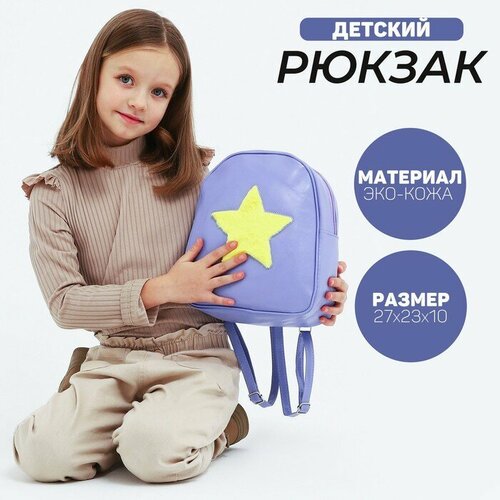 фото Рюкзак из искусственной кожи «звезда», нашивка плюш, 27 х 23 х 10 см nazamok kids