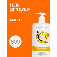 Очищающий гель для душа без сульфатов Чувственный Манго, 800ml