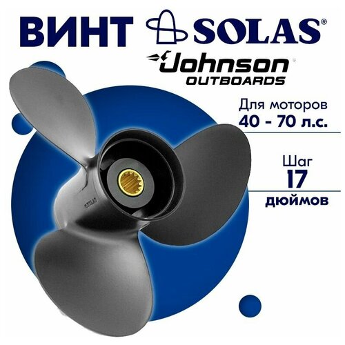 фото Винт гребной solas для моторов johnson/selva 12 x 17 40-70 л. с.