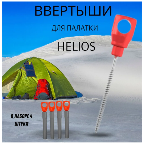фото Колышки для зимней палатки / ввертыши для крепления палатки helios красно-серые 4 штуки