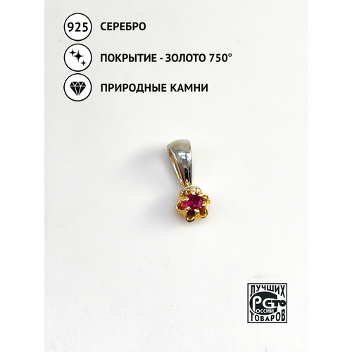 фото Подвеска кристалл мечты, серебро, 925 проба, золочение, рубин, размер 1 см.