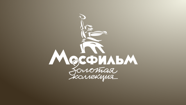 Телеканал «Мосфильм. Золотая коллекция» смотреть эфир онлайн