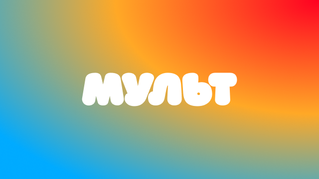 Телеканал «МУЛЬТ» смотреть эфир онлайн